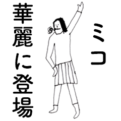 [LINEスタンプ] 「みこ」だよ。