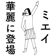 [LINEスタンプ] 「みえい」だよ。