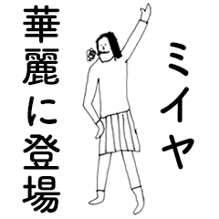 [LINEスタンプ] 「みいや」だよ。