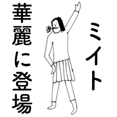 [LINEスタンプ] 「みいと」だよ。