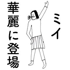 [LINEスタンプ] 「みい」だよ。