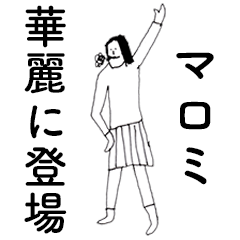 [LINEスタンプ] 「まろみ」だよ。