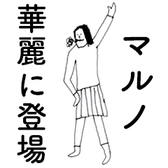 [LINEスタンプ] 「まるの」だよ。