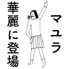 [LINEスタンプ] 「まゆら」だよ。