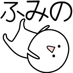 [LINEスタンプ] ○●ふみの●○丸い人