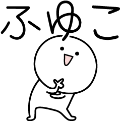 [LINEスタンプ] ○●ふゆこ●○丸い人