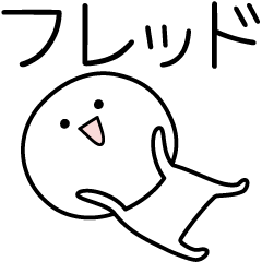 [LINEスタンプ] ○●フレッド●○丸い人