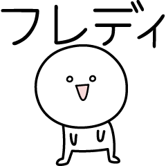 [LINEスタンプ] ○●フレディ●○丸い人の画像（メイン）