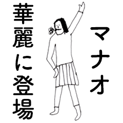 [LINEスタンプ] 「まなお」だよ。