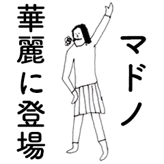 [LINEスタンプ] 「まどの」だよ。