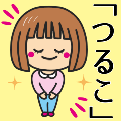 [LINEスタンプ] 【つるこ】さんが使う女の子