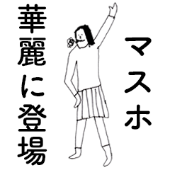 [LINEスタンプ] 「ますほ」だよ。