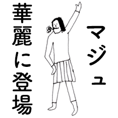 [LINEスタンプ] 「まじゅ」だよ。