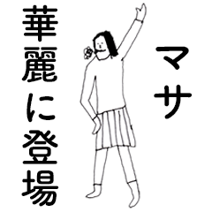 [LINEスタンプ] 「まさ」だよ。