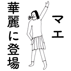 [LINEスタンプ] 「まえ」だよ。