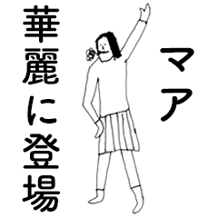 [LINEスタンプ] 「まあ」だよ。