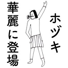 [LINEスタンプ] 「ほづき」だよ。