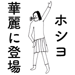 [LINEスタンプ] 「ほしよ」だよ。