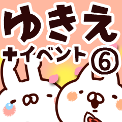 [LINEスタンプ] 【ゆきえ】専用6