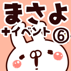 [LINEスタンプ] 【まさよ】専用6の画像（メイン）