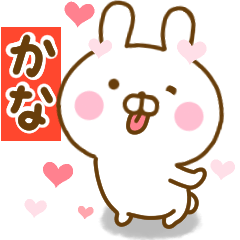 [LINEスタンプ] 好きすぎる❤かな❤に送るスタンプ