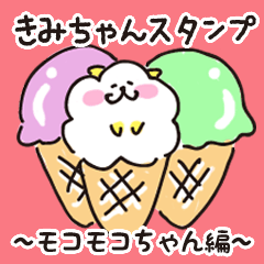 [LINEスタンプ] きみちゃんスタンプ ～モコモコちゃん編～の画像（メイン）