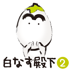 [LINEスタンプ] 白なす殿下。02