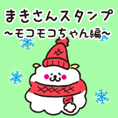 [LINEスタンプ] まきさんスタンプ ～モコモコちゃん編～の画像（メイン）