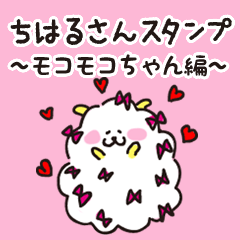 [LINEスタンプ] ちはるさんスタンプ ～モコモコちゃん編～の画像（メイン）