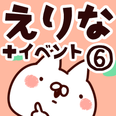 [LINEスタンプ] 【えりな】専用6