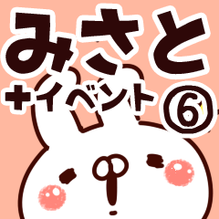 [LINEスタンプ] 【みさと】専用6