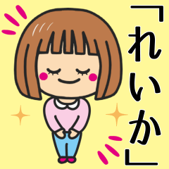 [LINEスタンプ] 【れいか】さんが使う女の子