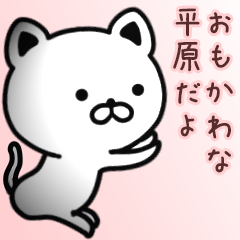 [LINEスタンプ] 平原さん専用面白可愛い名前スタンプ