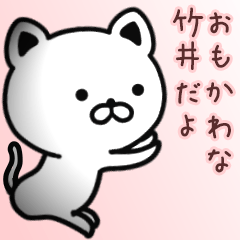 [LINEスタンプ] 竹井さん専用面白可愛い名前スタンプ