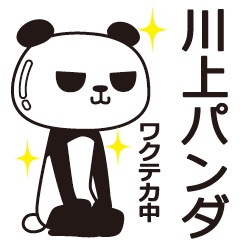 [LINEスタンプ] 川上パンダ