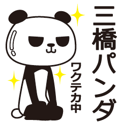 [LINEスタンプ] 三橋パンダ