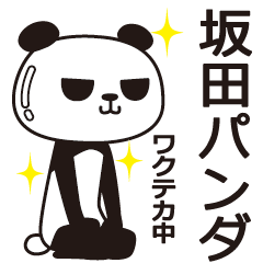 [LINEスタンプ] 坂田パンダ