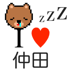 [LINEスタンプ] アイラブ 仲田