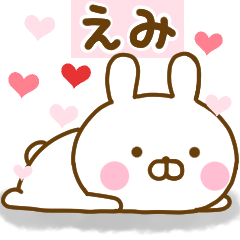 [LINEスタンプ] 好きすぎる❤えみ❤に送るスタンプ