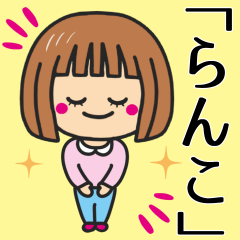 [LINEスタンプ] 【らんこ】さんが使う女の子