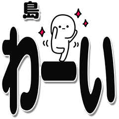 [LINEスタンプ] 島さんデカ文字シンプルの画像（メイン）