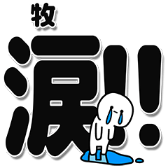 [LINEスタンプ] 牧さんデカ文字シンプル