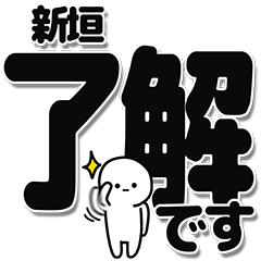 [LINEスタンプ] 新垣さんデカ文字シンプル