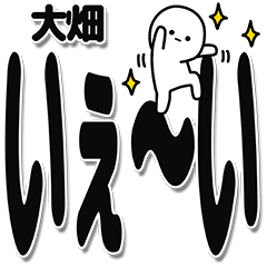 [LINEスタンプ] 大畑さんデカ文字シンプル