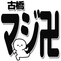 [LINEスタンプ] 古橋さんデカ文字シンプル