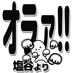 [LINEスタンプ] 塩谷さんデカ文字シンプルの画像（メイン）