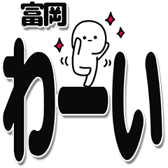 [LINEスタンプ] 富岡さんデカ文字シンプル