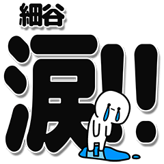 [LINEスタンプ] 細谷さんデカ文字シンプル