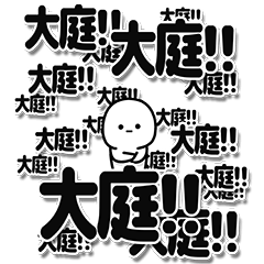 [LINEスタンプ] 大庭さんデカ文字シンプル