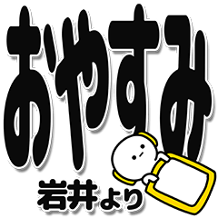 [LINEスタンプ] 岩井さんデカ文字シンプル